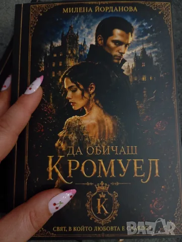 Любовен Роман ,,Да обичаш Кромуел,,, снимка 2 - Художествена литература - 56664048