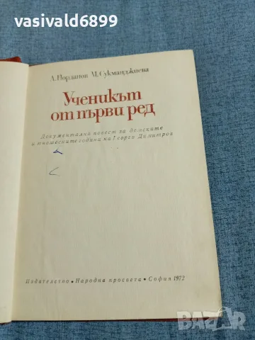 "Ученикът от първи ред", снимка 4 - Българска литература - 56641720
