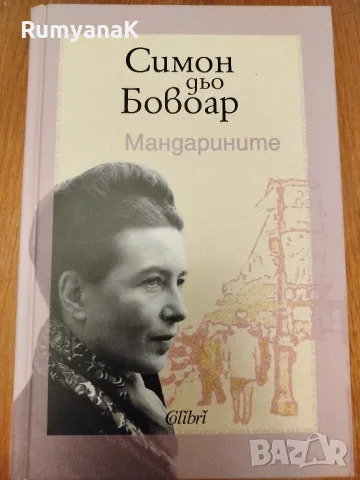 Симон дьо Бовоар - Мандарините