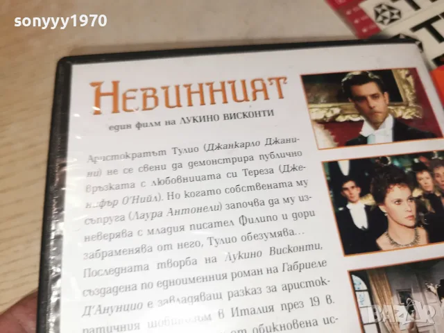 НЕВИННИЯТ-DVD 2210261517H2E8R, снимка 9 - DVD филми - 56612351