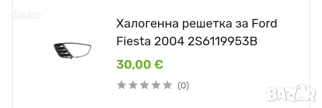 Халогенни Решетка форд фиеста , снимка 3 - Части - 56731585