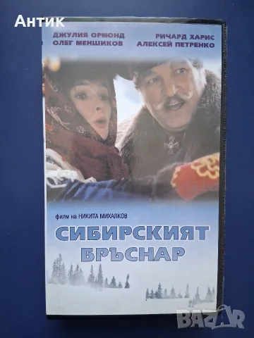 Видеокасета VHS Сибирският Бръснар / Неразпечатана 