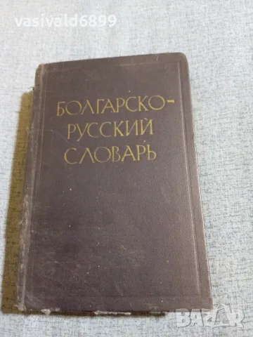 "Кратък българско - руски речник", снимка 2 - Чуждоезиково обучение, речници - 56642284