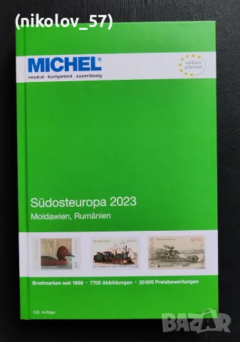 Филателен каталог MICHEL Südosteuropa 2023 (Югоизточна Европа, издание „Европа“, том 8). Това е свет