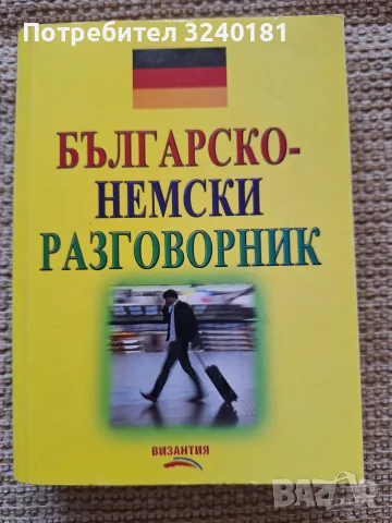 Българско-немски разговорник