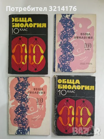 Обща биология за 10. клас - Колектив (1970/1973)