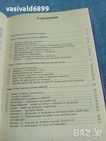 Потър Нортън - IBM/PC - поглед отвътре , снимка 7 - Специализирана литература - 56574390