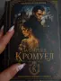 Любовен Роман ,,Да обичаш Кромуел,,, снимка 2