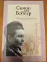 Симон дьо Бовоар - Мандарините, снимка 1
