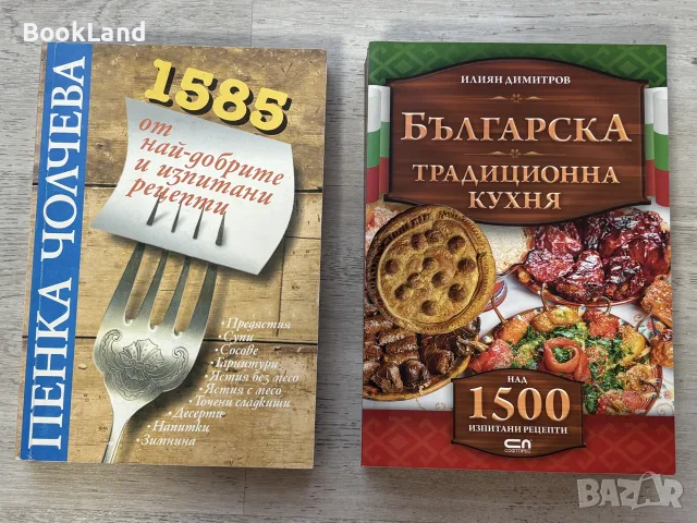 Българска традиционна кухня и 1585 от най-добрите и изпитани рецепти | Готварски книги