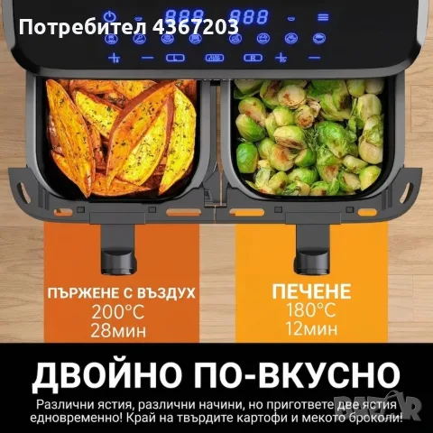 Фритюрник с горещ въздух XXL 9L, 2 камери, 8 програми, снимка 7 - Фритюрници - 56669900