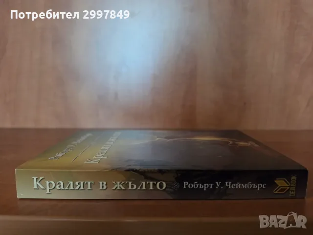 Кралят в жълто, Робърт У. Чеймбърс, снимка 3 - Художествена литература - 56635193