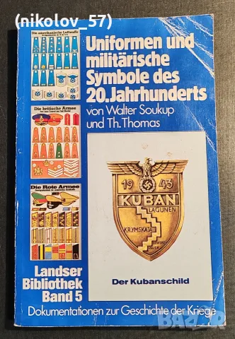 Книгата „Uniformen und militärische Symbole des 20. Jahrhunderts“ (издадена от Erich Pabel Verlag пр