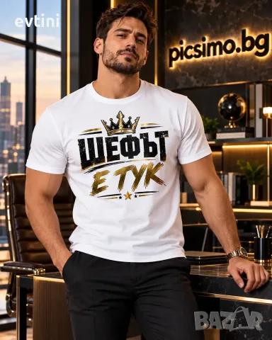 Мъжка тениска "Шефът е тук"