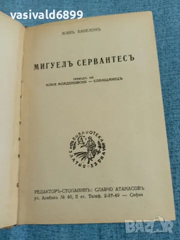 Жан Бабелон - Мигел Сервантес 
