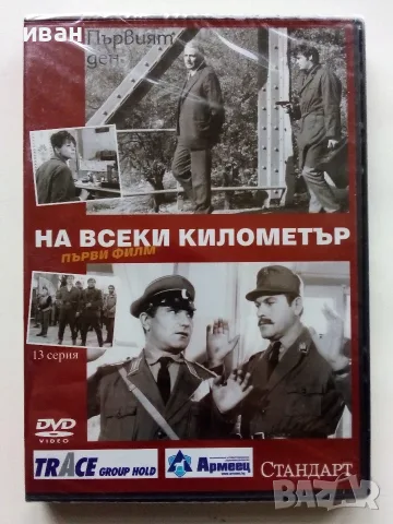 DVD  На всеки километър, снимка 6 - DVD филми - 56679866