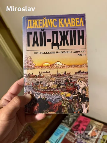 2бр. Книги роман Гай-Джин част 1 и 2 поредица - Джеймс Клавел ретро книга комплект гай джин
