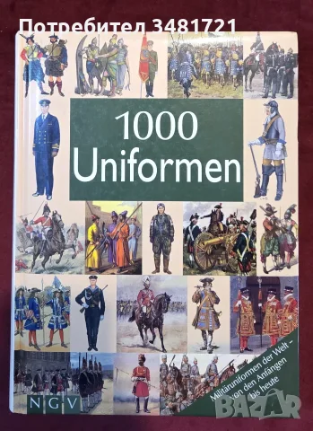 Голяма енциклопедия - 1000 военни униформи / 1000 Uniformen