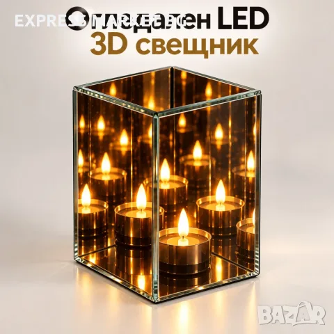 Oгледален LED 3D свещник с ефект „Безкраен пламък“ – магическа светлина и уют за дома, 10×10×15 см