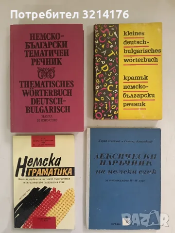 Немско-български тематичен речник – Колектив