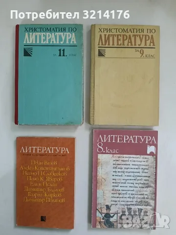 Литература. В помощ на обучението в 10. клас на ЕСПУ - М. Цанева, С. Игов, С. Коларов (1983)