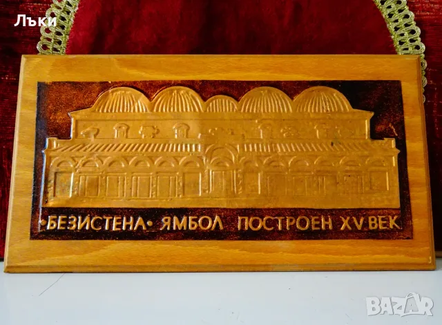 Медно пано Безистена в Ямбол. 