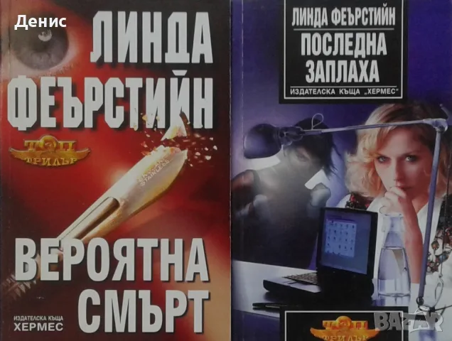 Трилъри и криминални романи от изд. Хермес –07:, снимка 6 - Художествена литература - 56736621