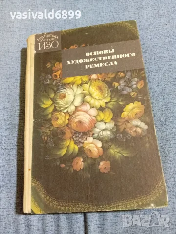 "Основи на художествените занаяти 2"