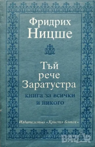 Фридрих Ницше - Тъй рече Заратустра