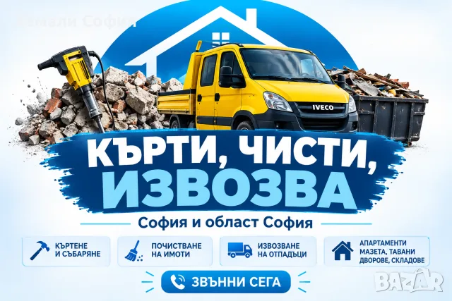 Кърти чисти извозва София Почистване на мазета тавани София
