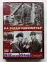 DVD  На всеки километър, снимка 6