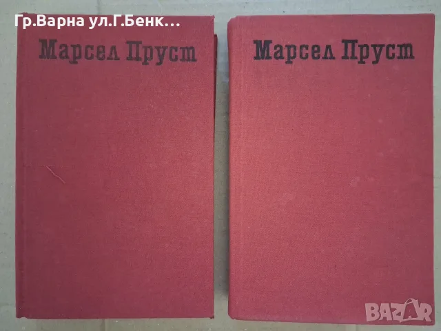 По следите на изгубеното време. 1 и 2 том Марсилия Пруст