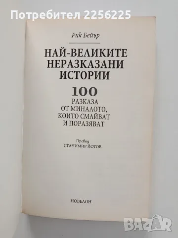 Най - великите неразказани истории, снимка 6 - Художествена литература - 56677893