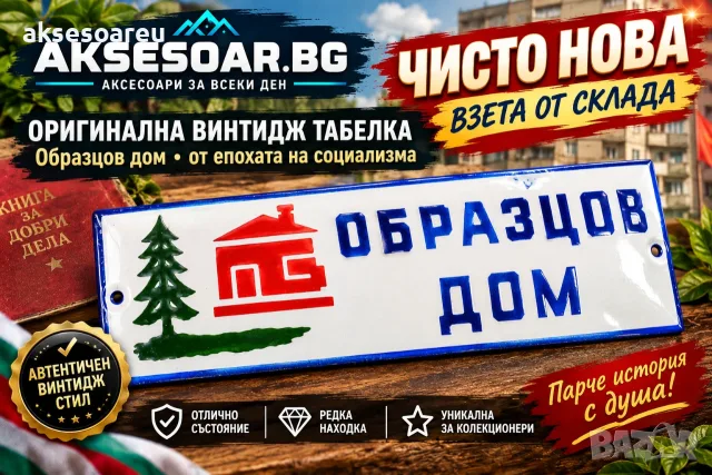 Чисто нова от склада запазена Рядка емайлирана табелка Образцов дом табела от соца с къщичка и елха 