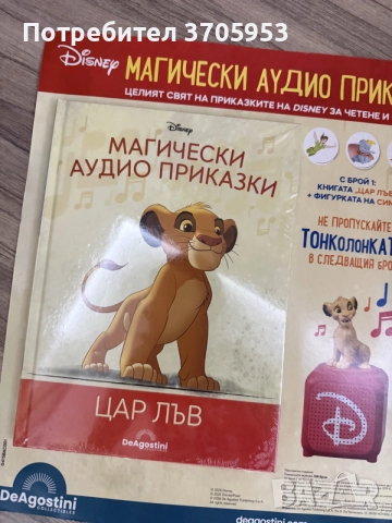 Магически аудио приказки - Цар Лъв