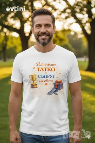 Мъжка тениска - Най-добрият татко и съпруг на света