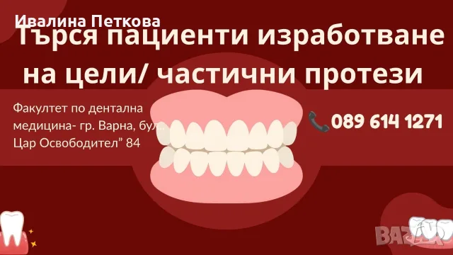 Спешно търся пациенти за протези