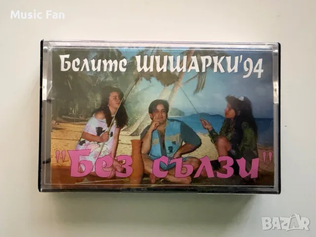 Аудиокасета на Белите Шишаркиʼ94 - “Без сълзи”