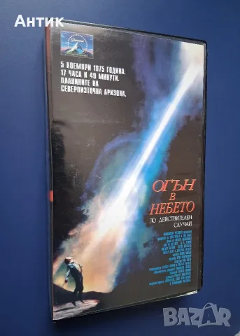Видеокасета VHS Огън в Небето, снимка 2 - Други жанрове - 56616376