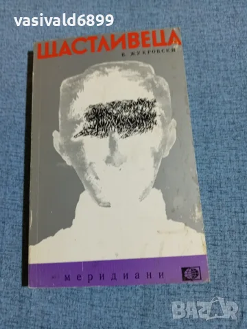 Войчех Жукровски - Щастливеца 