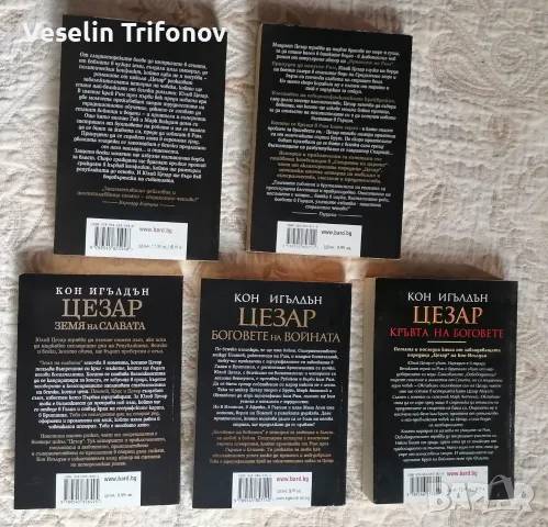 Продавам поредицата "Цезар" на Игълдън, снимка 2 - Художествена литература - 56750426