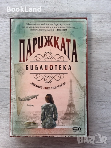 Парижката библиотека 