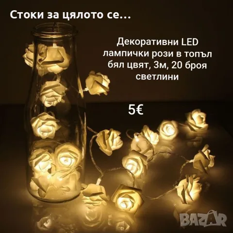 Декоративни LED лампички рози 3м, 20 броя светлини