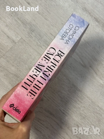 Всички ние сме мечти | Симона Стоева, снимка 2 - Художествена литература - 56707366