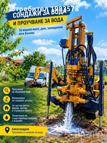 Проучване за ВОДА и Сондажи за ВОДА — Педи покупка на имот
