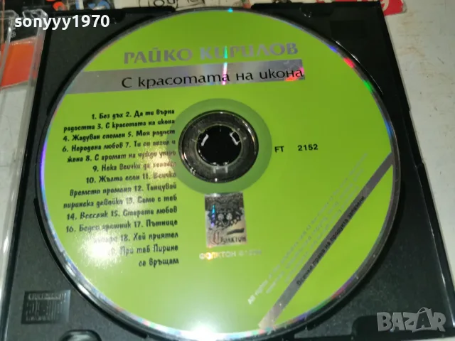 РАЙКО КИРИЛОВ CD 2610261912H2E8R, снимка 12 - CD дискове - 56661163