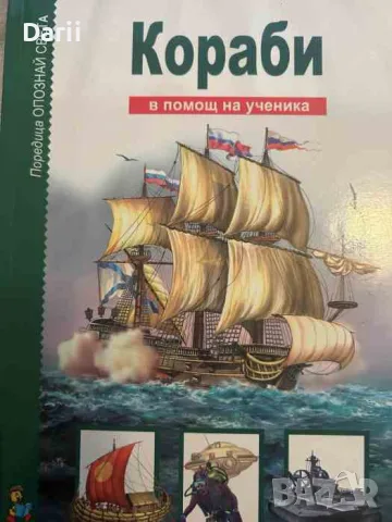 Кораби. В помощ на ученика
