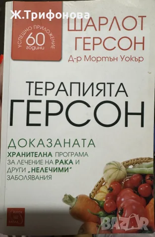Терапията Герсон д-р Мортън Уокър