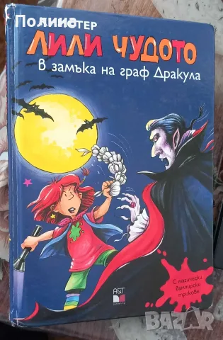 Лили Чудото в замъка на град Дракула