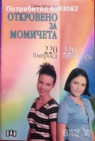 Книга,,Откровено за момичетата,, Габи Шустер.